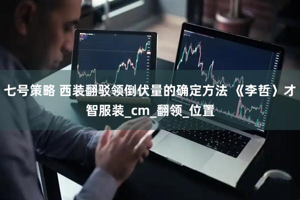 七号策略 西装翻驳领倒伏量的确定方法 《李哲〉才智服装_cm_翻领_位置