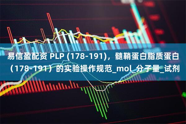 易信盈配资 PLP (178-191)，髓鞘蛋白脂质蛋白（178-191）的实验操作规范_mol_分子量_试剂