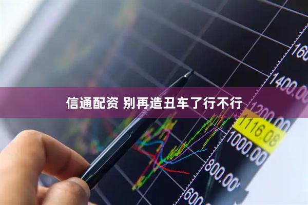 信通配资 别再造丑车了行不行