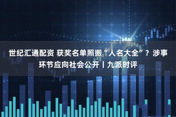 世纪汇通配资 获奖名单照搬“人名大全”？涉事环节应向社会公开丨九派时评